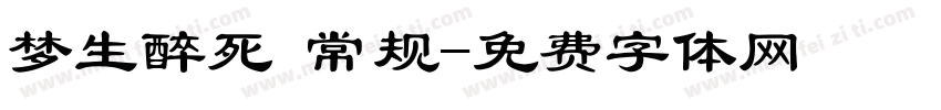 梦生醉死 常规字体转换